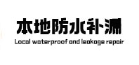 永德本地防水补漏